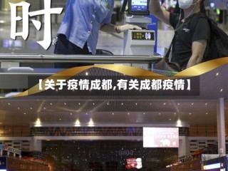【关于疫情成都,有关成都疫情】