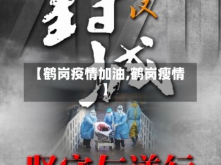 【鹤岗疫情加油,鹤岗瘦情】