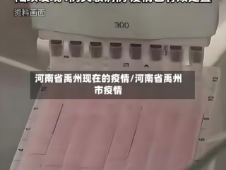 河南省禹州现在的疫情/河南省禹州市疫情