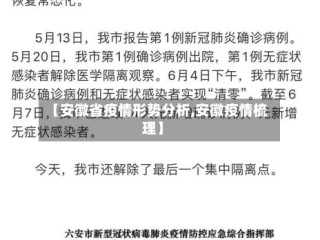 【安徽省疫情形势分析,安徽疫情梳理】