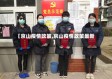 【京山疫情政策,京山疫情政策最新】