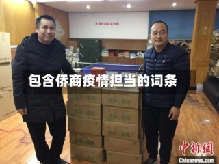 包含侨商疫情担当的词条
