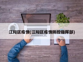 江阳区疫情(江阳区疫情防控指挥部)