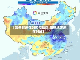 【哪些省还在封控疫情区,哪些地方还在封城】