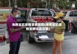 海南省抗疫情消费扶贫(海南省抗疫情消费扶贫方案)
