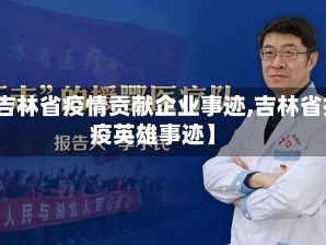 【吉林省疫情贡献企业事迹,吉林省抗疫英雄事迹】