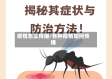 疫情怎么传播/各种疫情如何传播