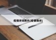 疫情诗词照片(疫情情诗)