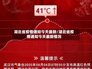 湖北省疫情通知今天最新/湖北省疫情通知今天最新情况
