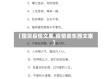 【囤货疫情文案,疫情卖东西文案】