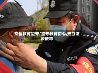疫情教育坚守/坚守教育初心,担当防疫使命