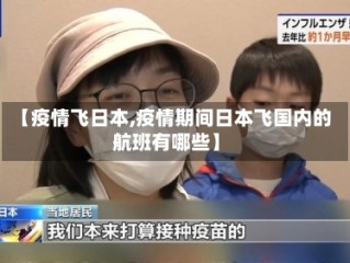 【疫情飞日本,疫情期间日本飞国内的航班有哪些】
