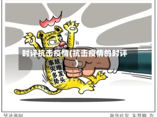 时评抗击疫情(抗击疫情的时评)