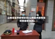山西省霍州疫情防控(山西霍州疫情指挥部最新消息)