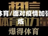 面对疫情体育/面对疫情加强体育锻炼