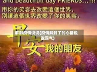 解封疫情说说(疫情解封了的心情说说霸气)