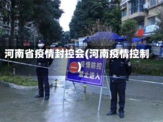 河南省疫情封控会(河南疫情控制)