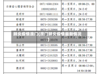 肺炎疫情澳门(澳门肺炎疫情最新情况)