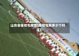 山东省鲁权屯疫情(鲁权屯有多少个村庄)