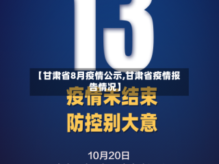 【甘肃省8月疫情公示,甘肃省疫情报告情况】