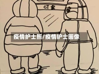 疫情护士照/疫情护士画像