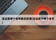 延边是哪个省啊最近疫情(延边属于哪个省市)