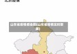 山东省疫情感染图(山东省疫情实时数据)