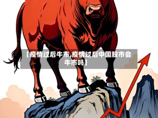 【疫情过后牛市,疫情过后中国股市会牛市吗】