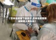 【吉林省疫情下的孩子,吉林省疫情期间哪些人有补贴】