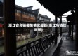 浙江省乌镇疫情情况最新(浙江乌镇位置图)