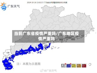 当前广东省疫情严重吗/广东地区疫情严重吗