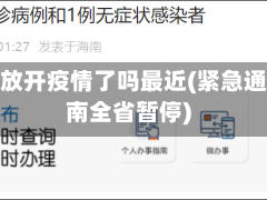 河南省放开疫情了吗最近(紧急通知河南全省暂停)