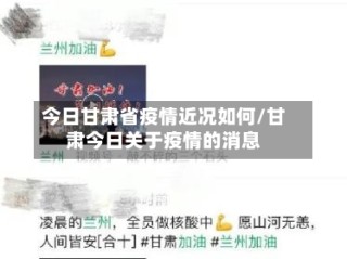 今日甘肃省疫情近况如何/甘肃今日关于疫情的消息