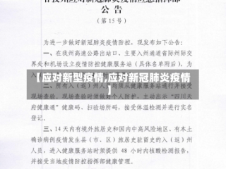 【应对新型疫情,应对新冠肺炎疫情】