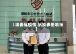 【填表抗疫情,抗疫表格填报】