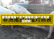 猪场疫情哪个省严重些呢(哪个省有猪瘟疫情)
