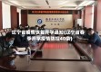 辽宁省疫情恢复开学通知(辽宁省春季开学疫情防控40条)