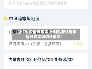 【浙江省疫情风险等级地区,浙江省疫情风险等级划分最新】