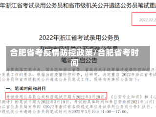合肥省考疫情防控政策/合肥省考时间