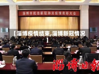【淄博疫情结束,淄博新冠情况】