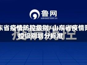 山东省疫情防控级别/山东省疫情防控级别划分标准