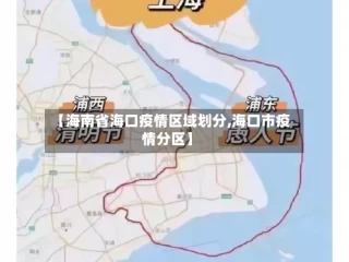 【海南省海口疫情区域划分,海口市疫情分区】