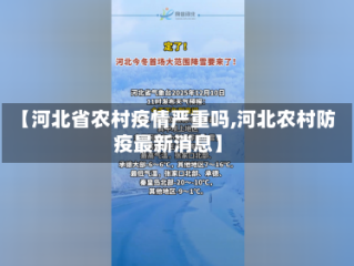 【河北省农村疫情严重吗,河北农村防疫最新消息】