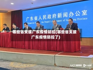 哪些省支援广东疫情防控(哪些省支援广东疫情防控了)