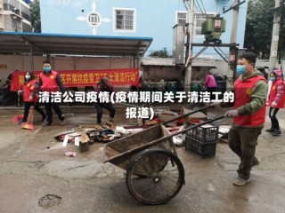 清洁公司疫情(疫情期间关于清洁工的报道)
