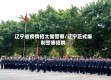 辽宁省疫情招大量警察/辽宁正式编制警察招聘