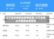 辽宁省支援铁岭疫情政策/辽宁省铁岭市最新疫情报告
