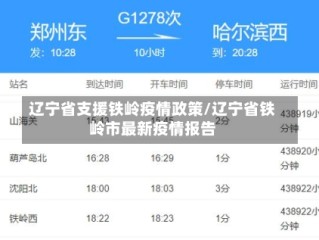 辽宁省支援铁岭疫情政策/辽宁省铁岭市最新疫情报告