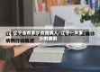 辽宁省有多少疫情病人/辽宁一共多少例病例