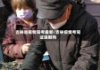 吉林省疫情驾考最新/吉林疫情考驾证延期吗